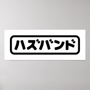 Japanese Wife ワイフ Waifu   Nihongo Language Poster