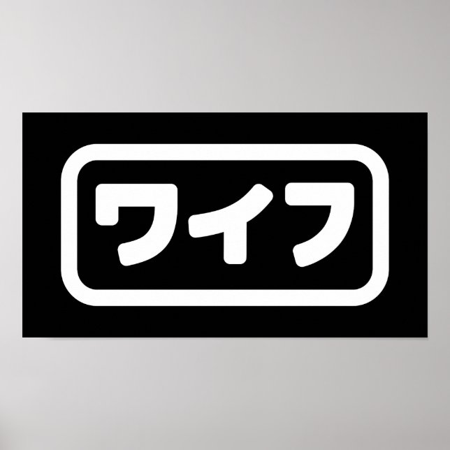 Japanese Wife ワイフ Waifu | Nihongo Language Poster (Front)