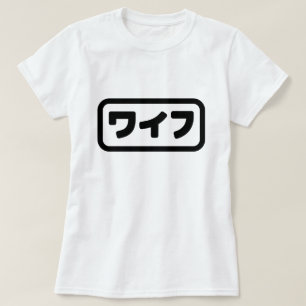 Japanese Wife ワイフ Waifu   Nihongo Language T-Shirt