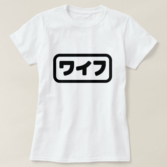 Japanese Wife ワイフ Waifu | Nihongo Language T-Shirt (Design Front)