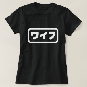 Japanese Wife ワイフ Waifu   Nihongo Language T-Shirt