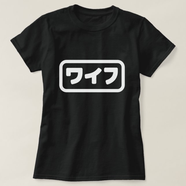 Japanese Wife ワイフ Waifu | Nihongo Language T-Shirt (Design Front)