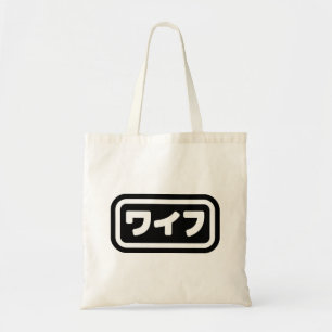 Japanese Wife ワイフ Waifu   Nihongo Language Tote Bag