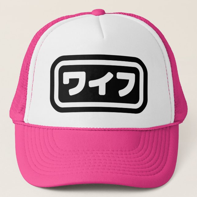 Japanese Wife ワイフ Waifu | Nihongo Language Trucker Hat (Front)