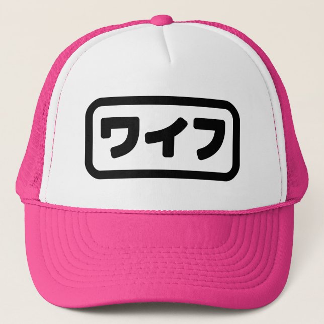 Japanese Wife ワイフ Waifu | Nihongo Language Trucker Hat (Front)