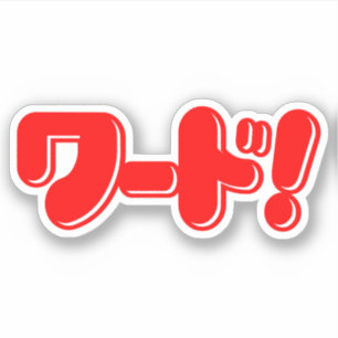 Japanese Word! ワード!