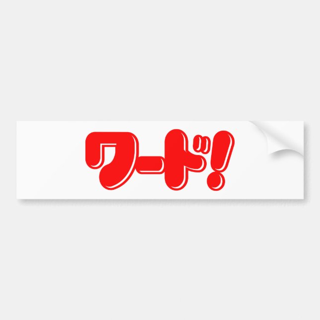 Japanese Word! ワード! Bumper Sticker (Front)
