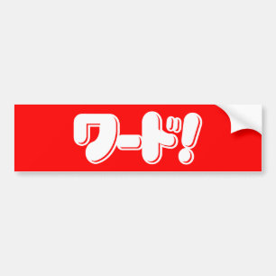 Japanese Word! ワード! Bumper Sticker