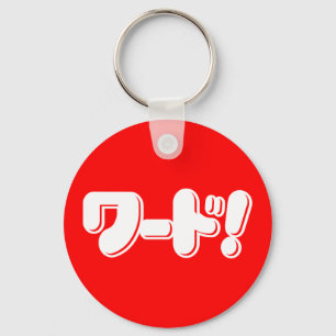 Japanese Word! ワード! Key Ring