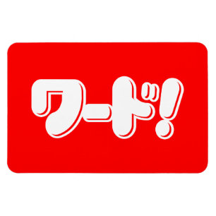 Japanese Word! ワード! Magnet