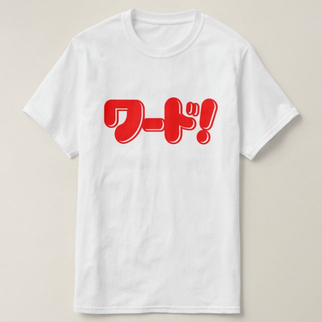 Japanese Word! ワード! T-Shirt (Design Front)