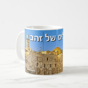 Jerusalem of Gold (Hebrew) Coffee Mug