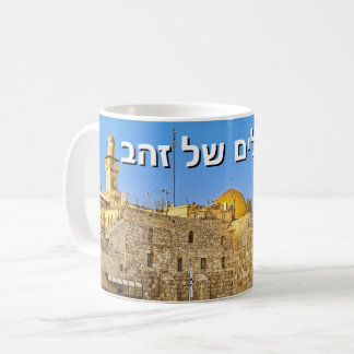 Jerusalem of Gold (Hebrew) Coffee Mug