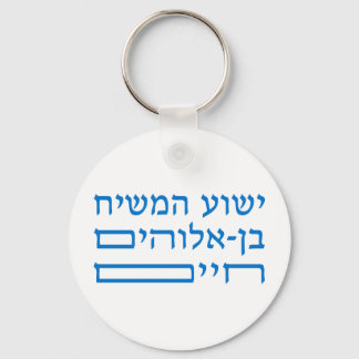 Jesus Christ, the Son of the living God  in Hebrew Key Ring