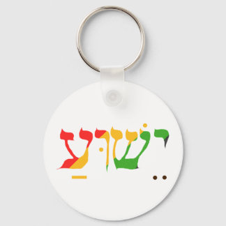 Jesus in Hebrew Key Ring