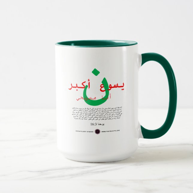 Jesus is Greater in Arabic Mug (Right)