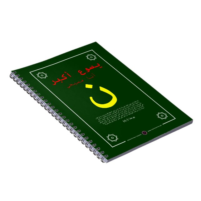Jesus is Greater in Arabic Notebook (Right Side)