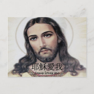 Jesus Loves Me In Chinese Postcard