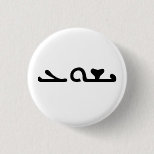 Jesus Yeshua Name in Aramaic Script Customisable 3 Cm Round Badge