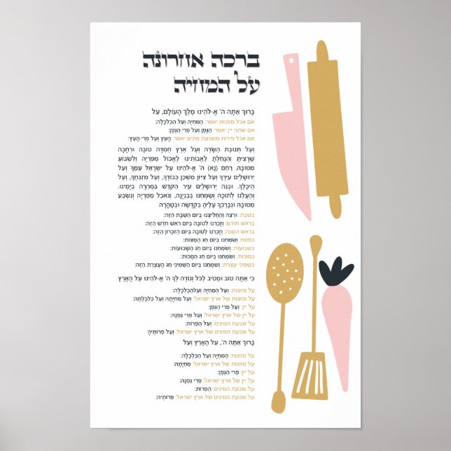 Jewish Blessing After Meal Al haMichya in Hebrew Poster (Front)