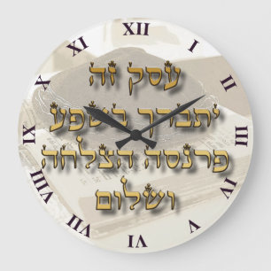 Jewish Business Blessing On Hebrew Ivrit Large Clock