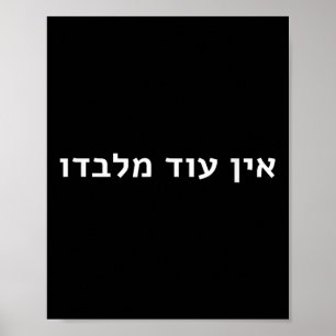 Jewish Faith Quote Ein Od Milvado There Is None Be Poster