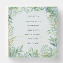 Jewish Home Blessing Birkat Habait
