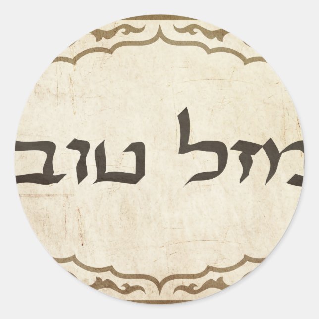 Jewish Mazel Tov Hebrew Good Luck Classic Round Sticker (Front)