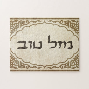 Jewish Mazel Tov Hebrew Good Luck Jigsaw Puzzle