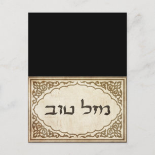 Jewish Mazel Tov Hebrew Good Luck Postcard
