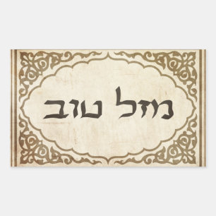 Jewish Mazel Tov Hebrew Good Luck Rectangular Sticker