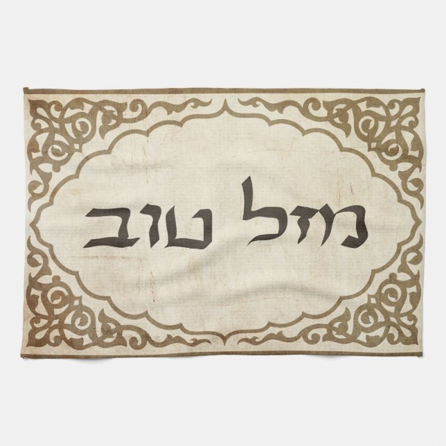 Jewish Mazel Tov Hebrew Good Luck Tea Towel (Horizontal)
