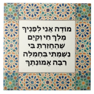 Jewish Morning Gratitude Prayer Hebrew Modeh Ani Ceramic Tile