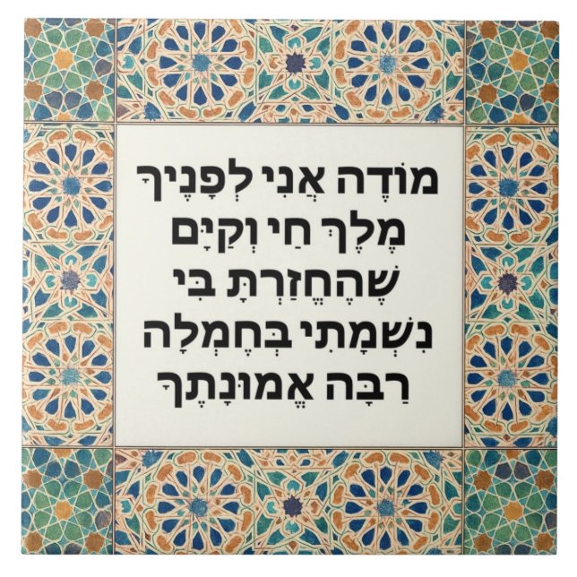 Jewish Morning Gratitude Prayer Hebrew Modeh Ani Ceramic Tile (Front)