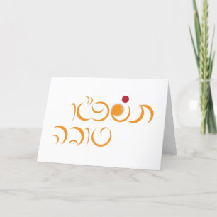 Jewish New Year Rosh Hashanah Hebrew Greeting Holiday Card