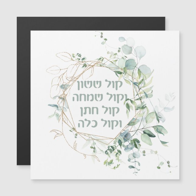 Jewish Wedding Chuppah Eucalyptus Kol Sasson (Front/Back)