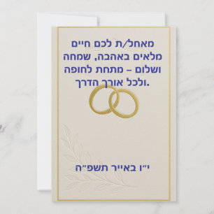 Jewish wedding greeting card