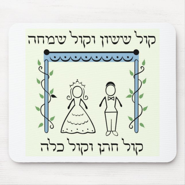 Jewish Wedding Mouse Pad (Front)