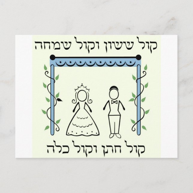Jewish Wedding Postcard (Front)