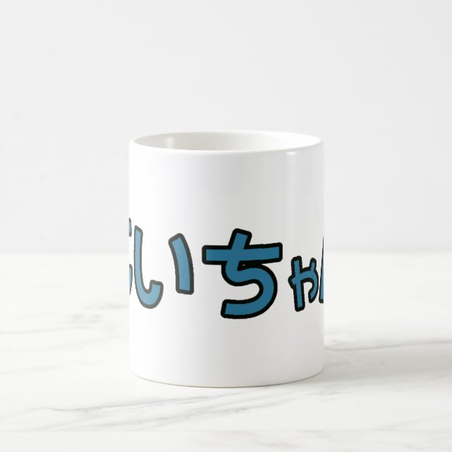 Jiichan - Hiragana mug (Center)