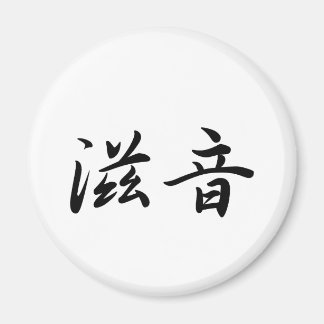John In Japanese is Magnet