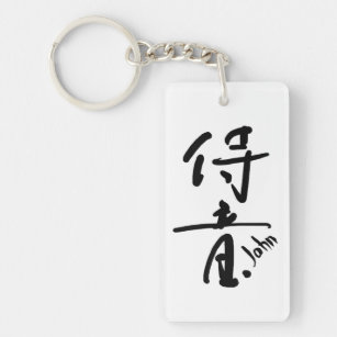 JOHN- Your firstname in Japanese Kanji character Key Ring
