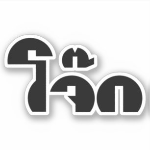 Jok (Thai Rice Porridge / Congee) Pun Wordplay