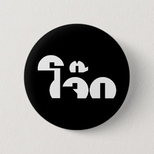 Jok (Thai Rice Porridge / Congee) Pun Wordplay 6 Cm Round Badge