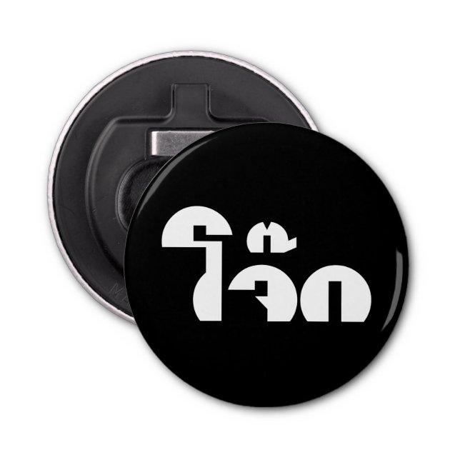 Jok (Thai Rice Porridge / Congee) Pun Wordplay Bottle Opener (Front)