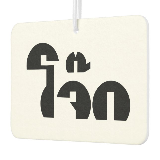 Jok (Thai Rice Porridge / Congee) Pun Wordplay Car Air Freshener (Left)