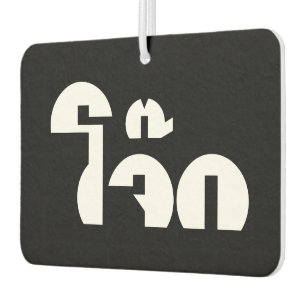 Jok (Thai Rice Porridge / Congee) Pun Wordplay Car Air Freshener