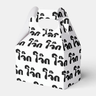 Jok (Thai Rice Porridge / Congee) Pun Wordplay Favour Box