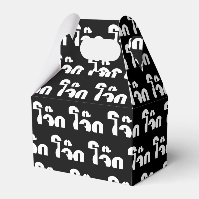 Jok (Thai Rice Porridge / Congee) Pun Wordplay Favour Box (Front Side)