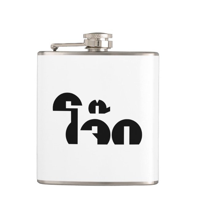 Jok (Thai Rice Porridge / Congee) Pun Wordplay Hip Flask (Front)